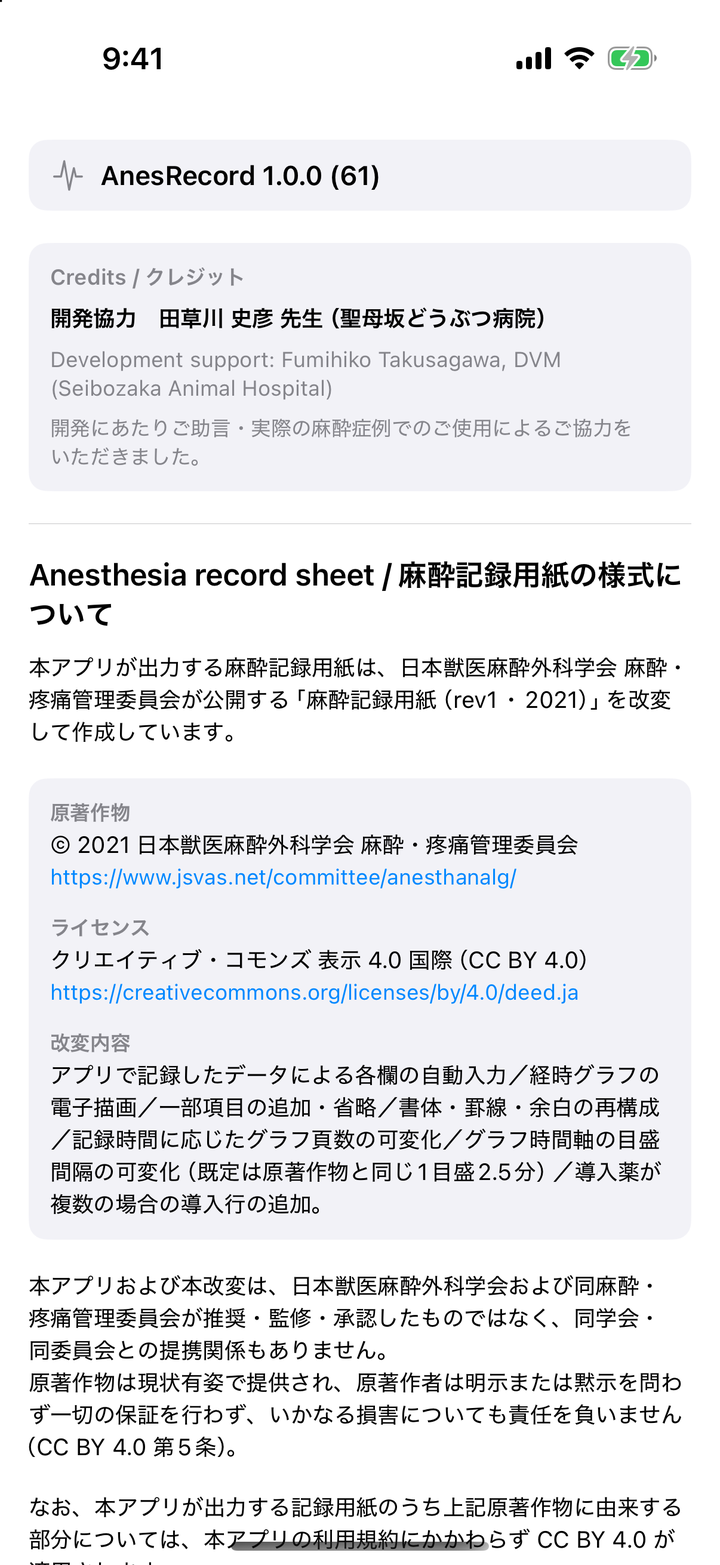 License 画面。アプリの版、クレジット（開発協力：田草川史彦先生／聖母坂どうぶつ病院）、麻酔記録用紙の様式についての説明、原典 JSVAS へのリンク、CC BY 4.0 のライセンス表示、改変点の一覧が縦に並んでいる。